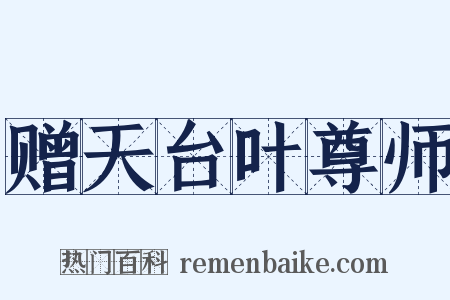 赠天台叶尊师是什么意思的图片